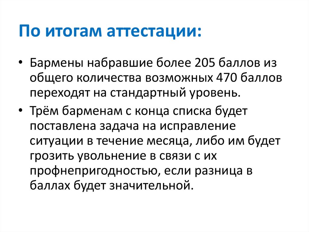 По итогам аттестации: