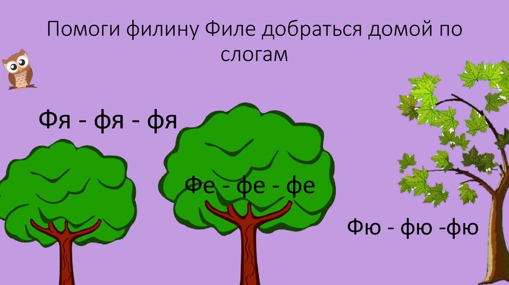 Помоги филину Филе добраться домой по слогам
