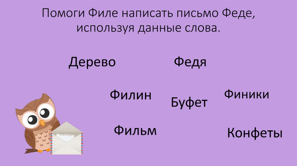 Помоги Филе написать письмо Феде, используя данные слова.