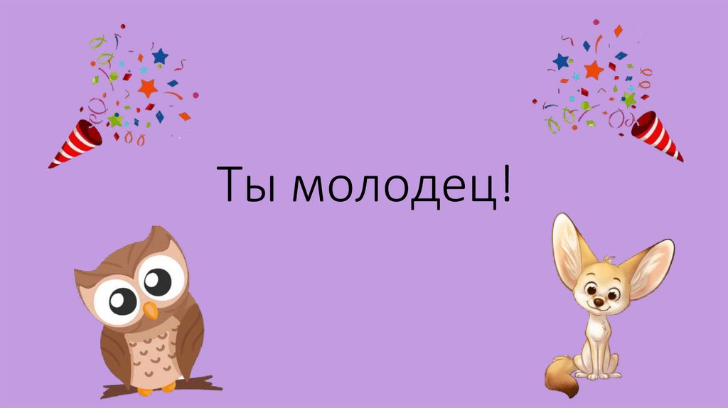 Ты молодец!