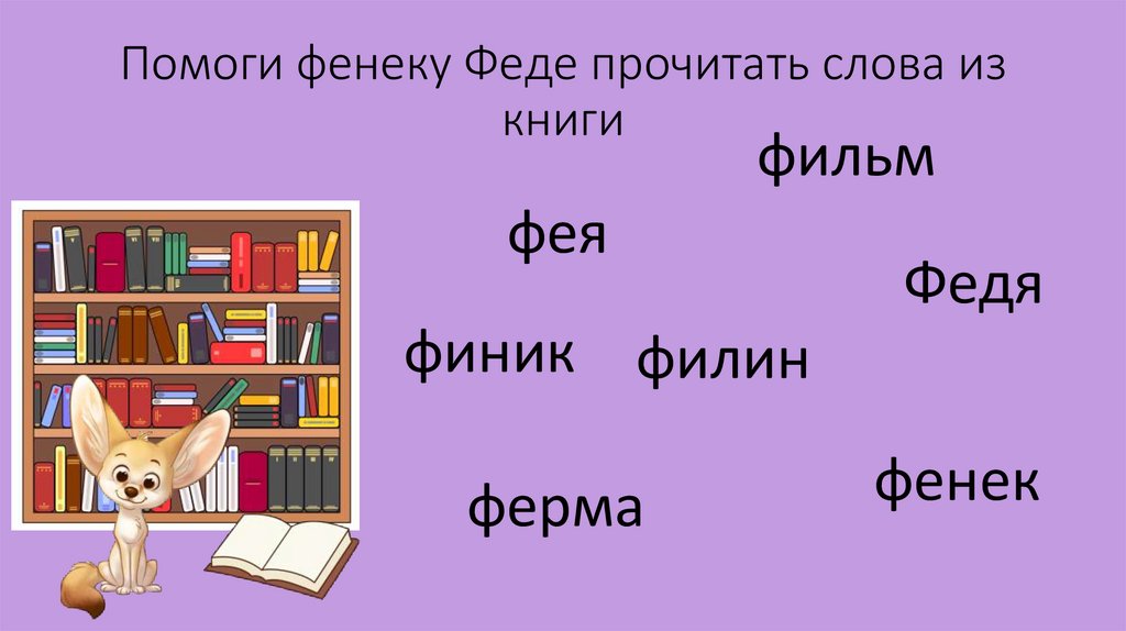 Помоги фенеку Феде прочитать слова из книги