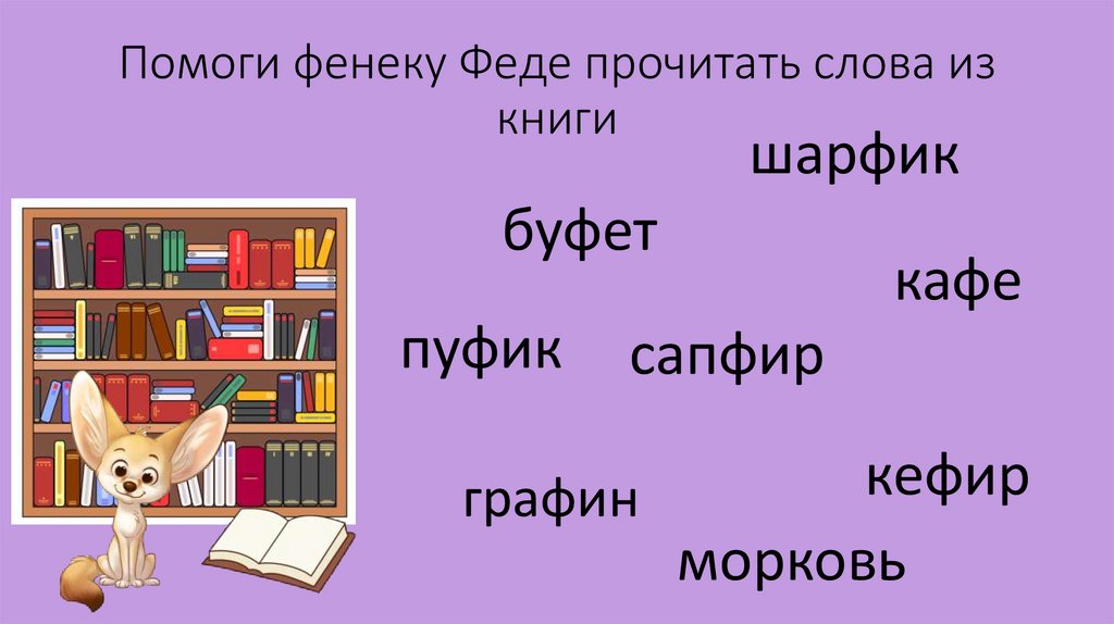 Помоги фенеку Феде прочитать слова из книги