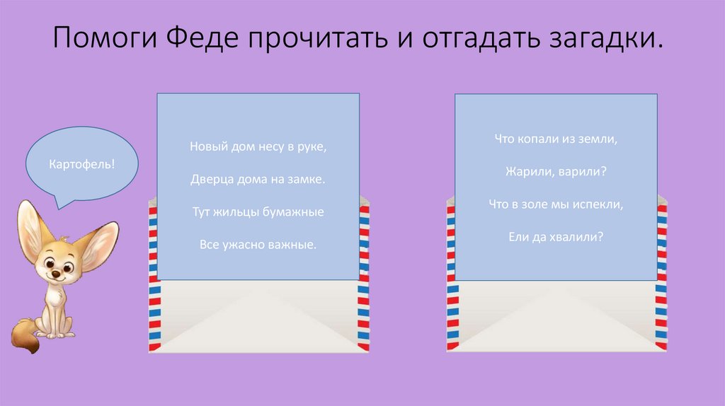 Помоги Феде прочитать и отгадать загадки.