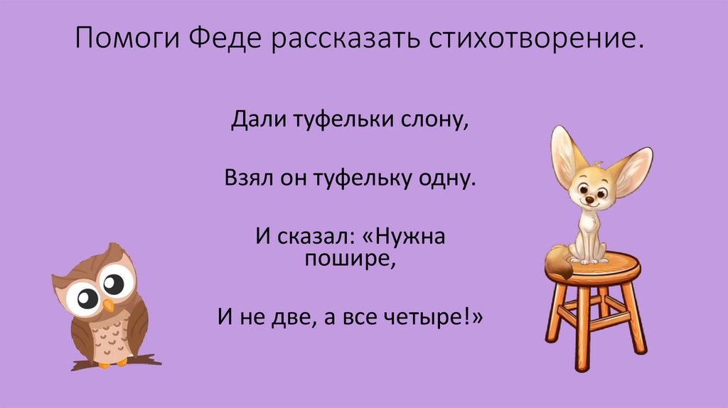 Помоги Феде рассказать стихотворение.
