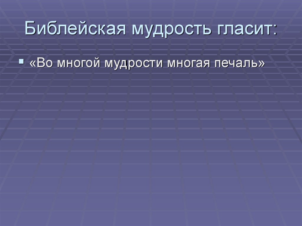 Библейская мудрость гласит: