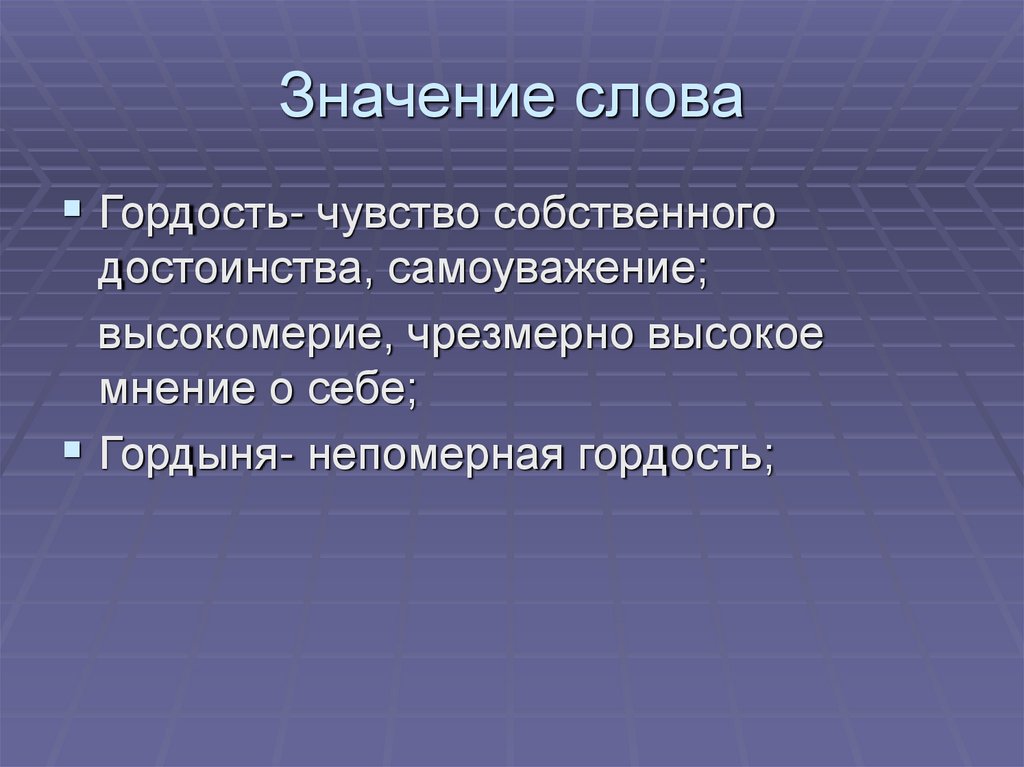 Значение слова