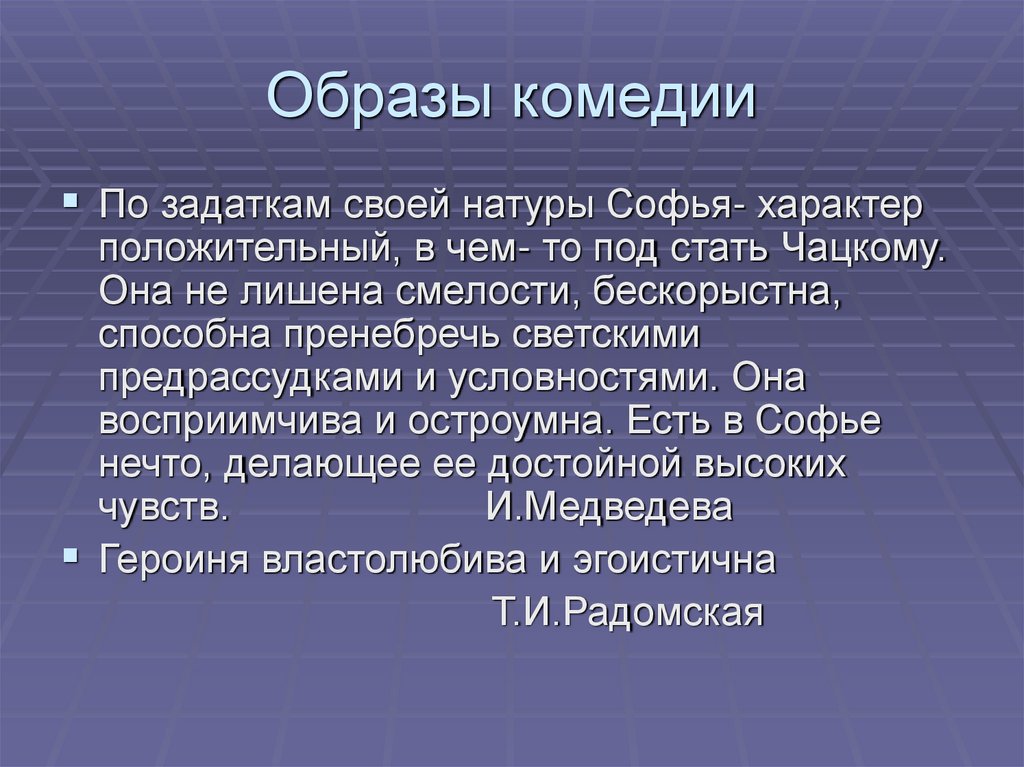 Образы комедии