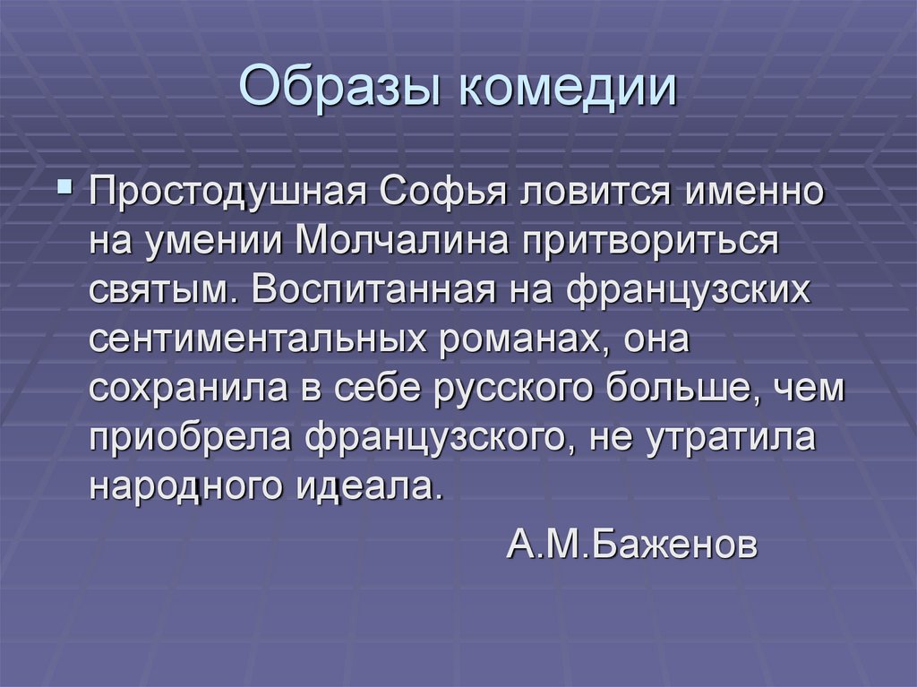 Образы комедии