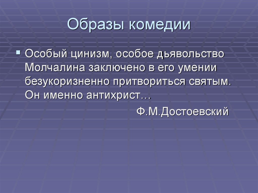 Образы комедии