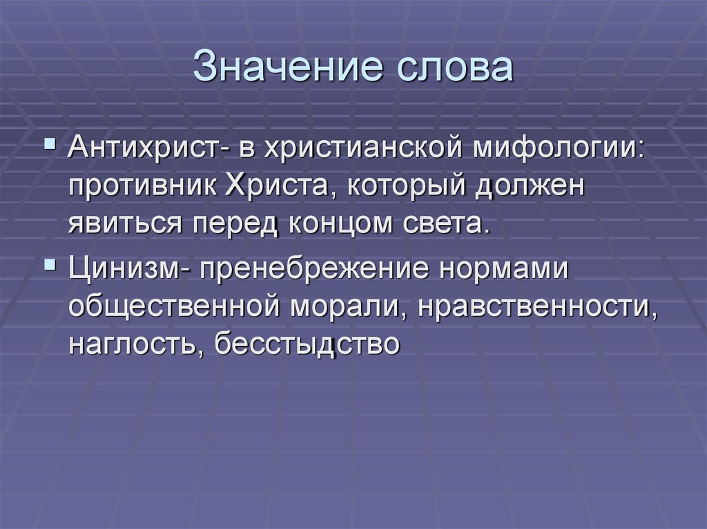 Значение слова