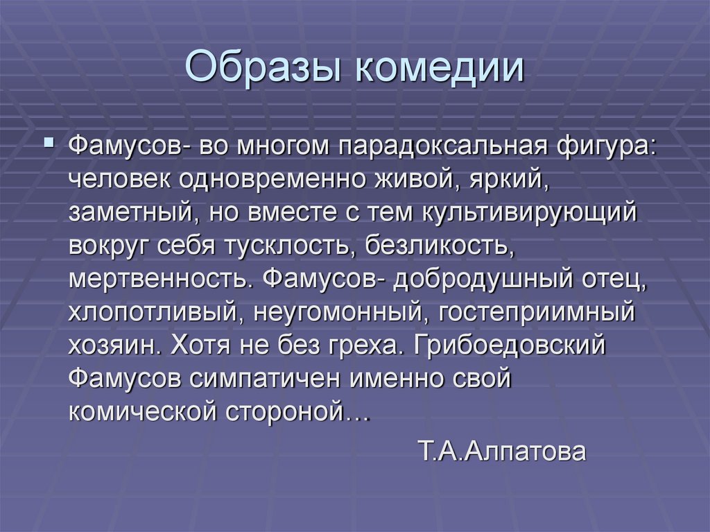 Образы комедии