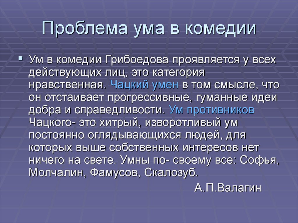 Проблема ума в комедии