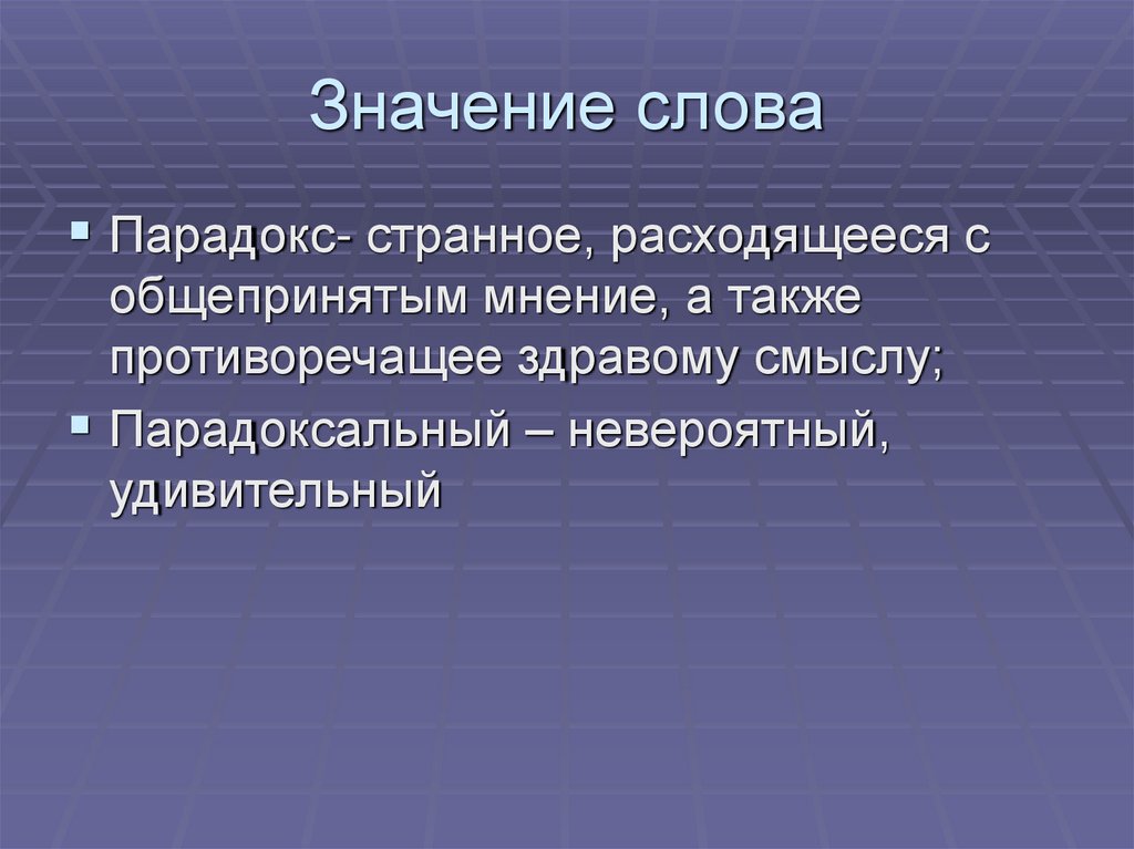 Значение слова