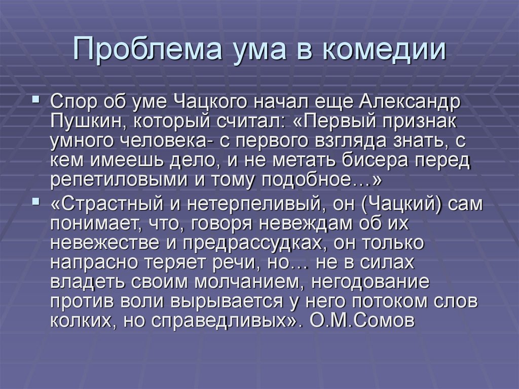 Проблема ума в комедии