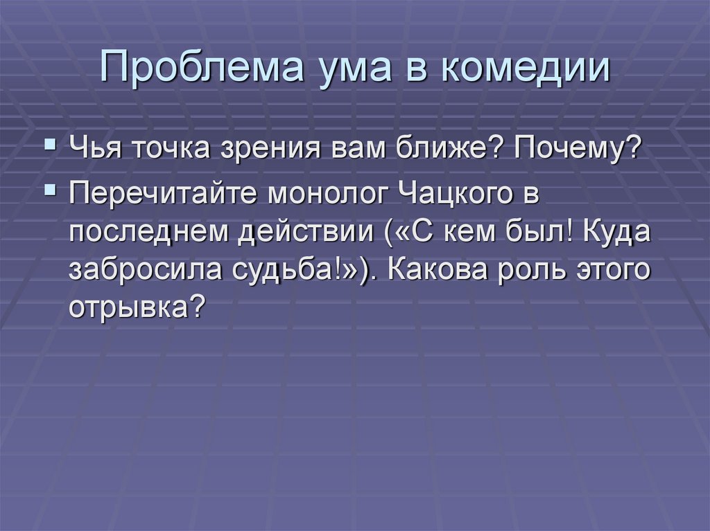 Проблема ума в комедии