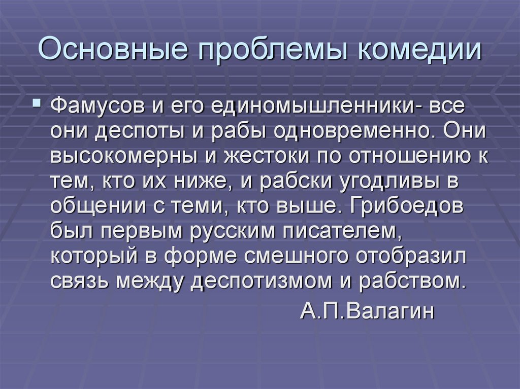 Основные проблемы комедии