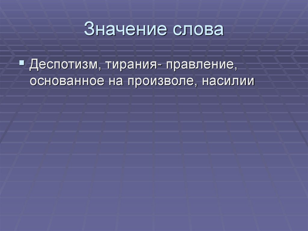 Значение слова