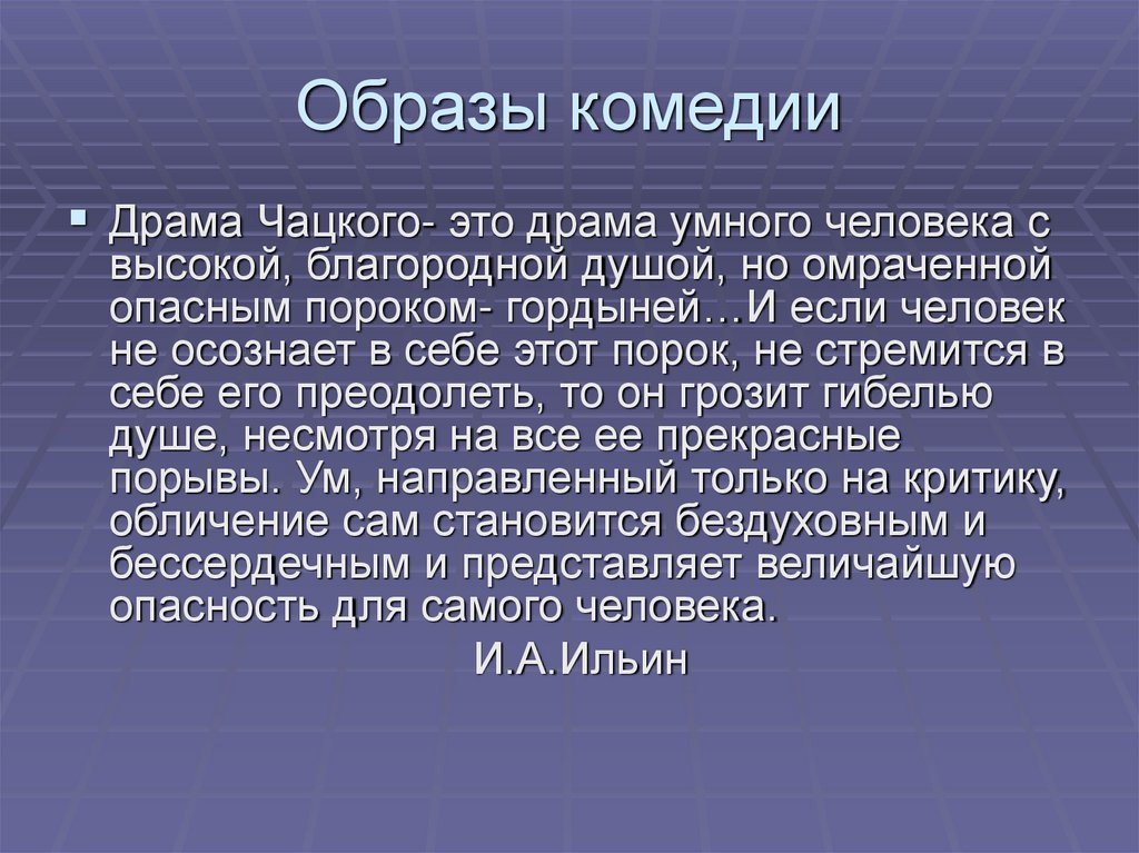 Образы комедии