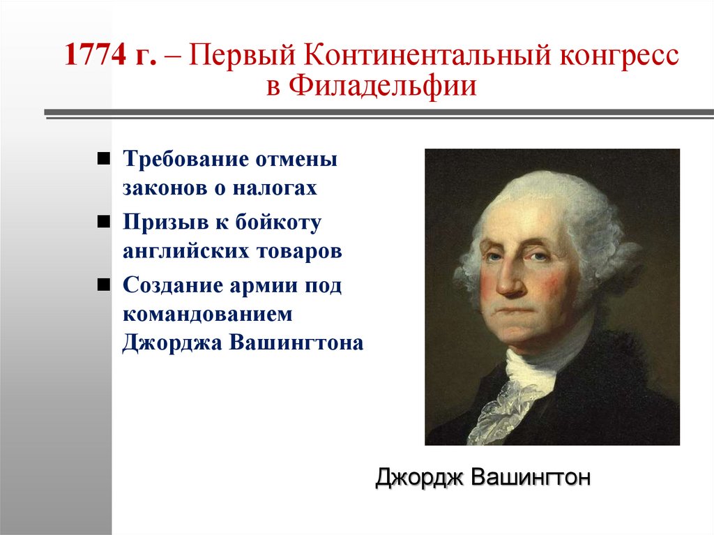 1774 г. – Первый Континентальный конгресс в Филадельфии
