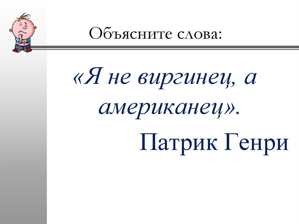 Объясните слова: