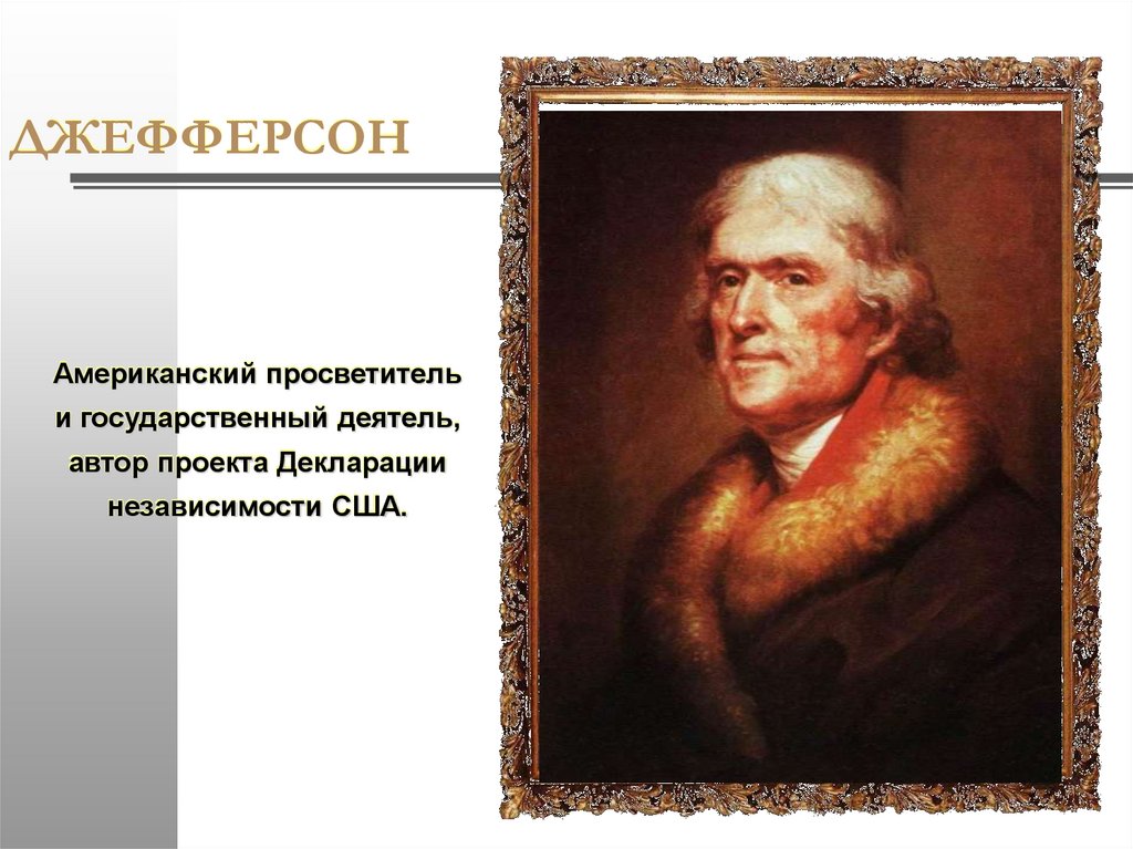 ДЖЕФФЕРСОН