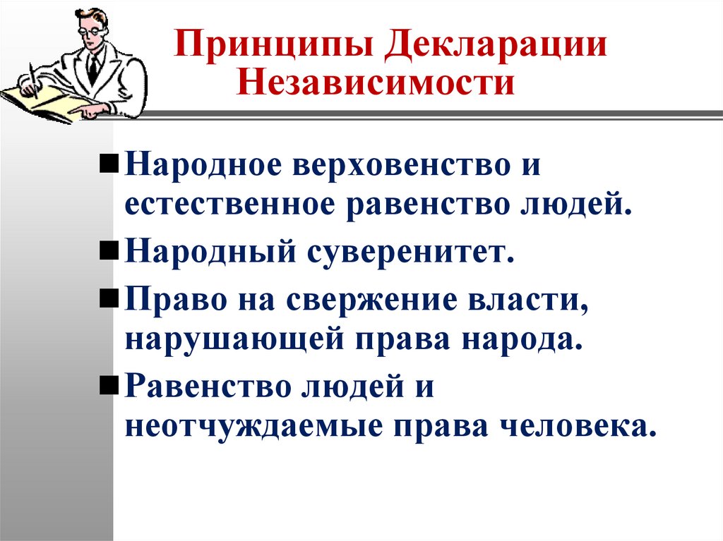 Принципы Декларации Независимости