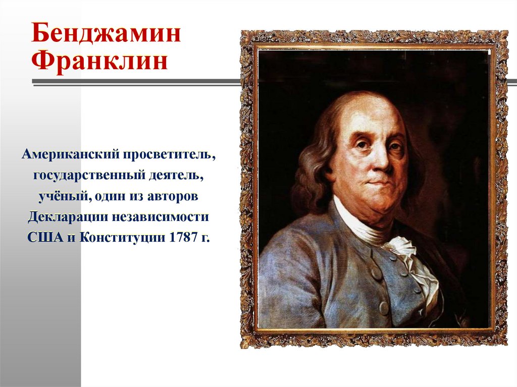 Бенджамин Франклин