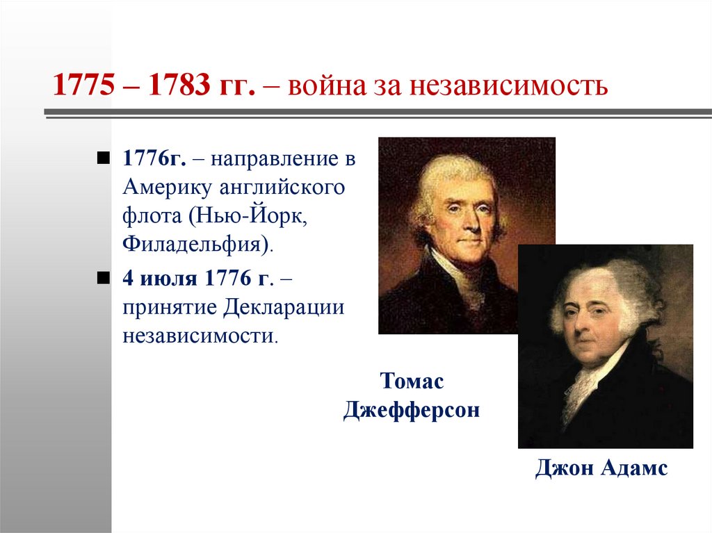 1775 – 1783 гг. – война за независимость