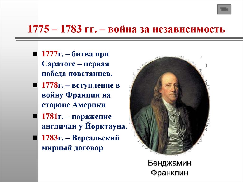 1775 – 1783 гг. – война за независимость