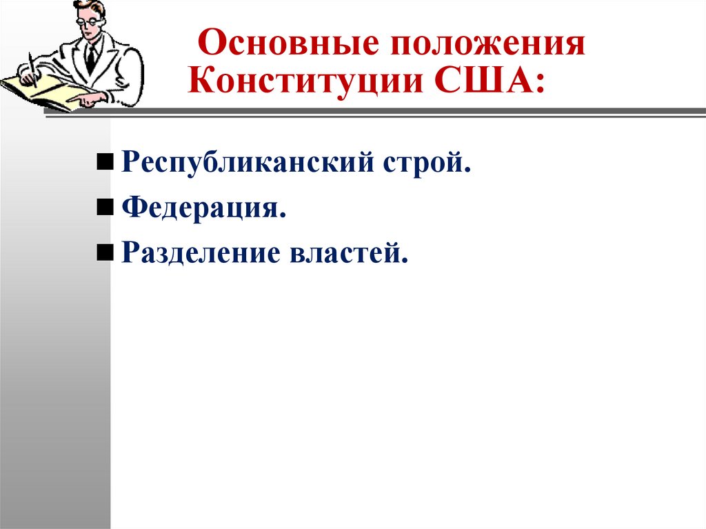 Основные положения Конституции США: