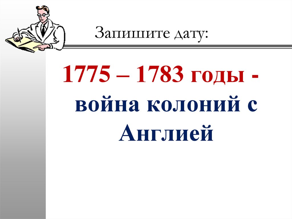 Запишите дату: