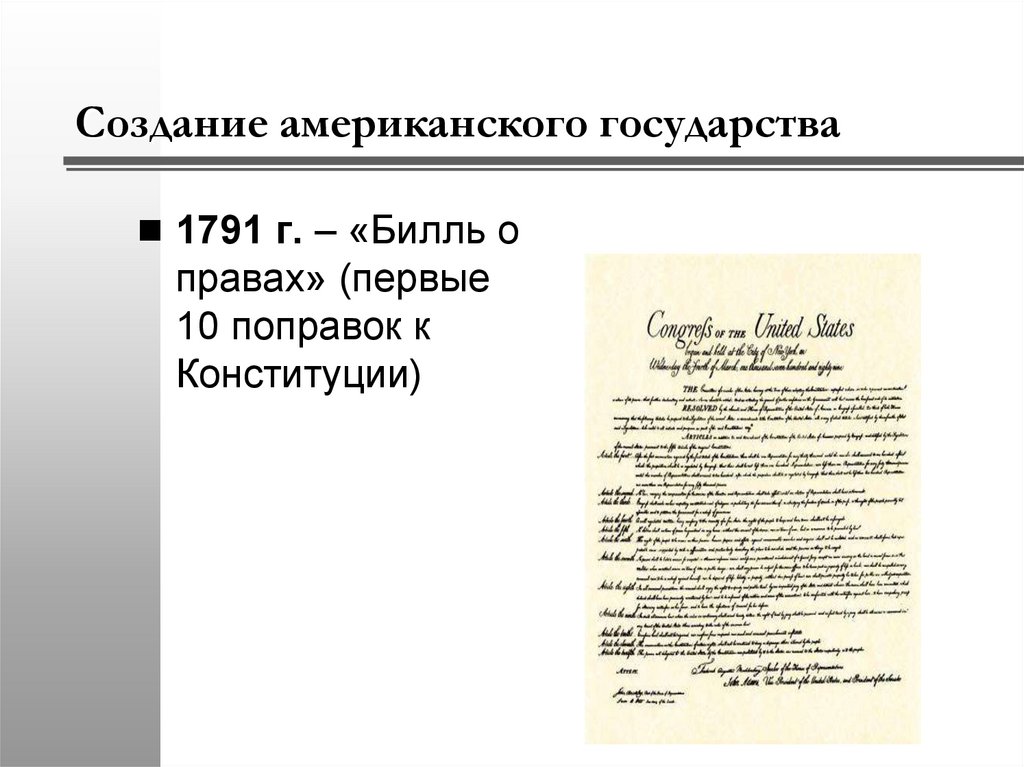 Создание американского государства