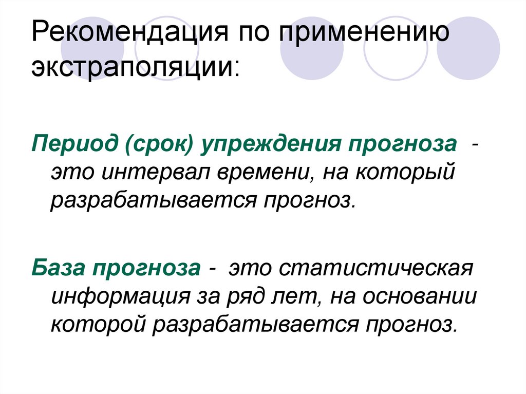 Рекомендация по применению экстраполяции: