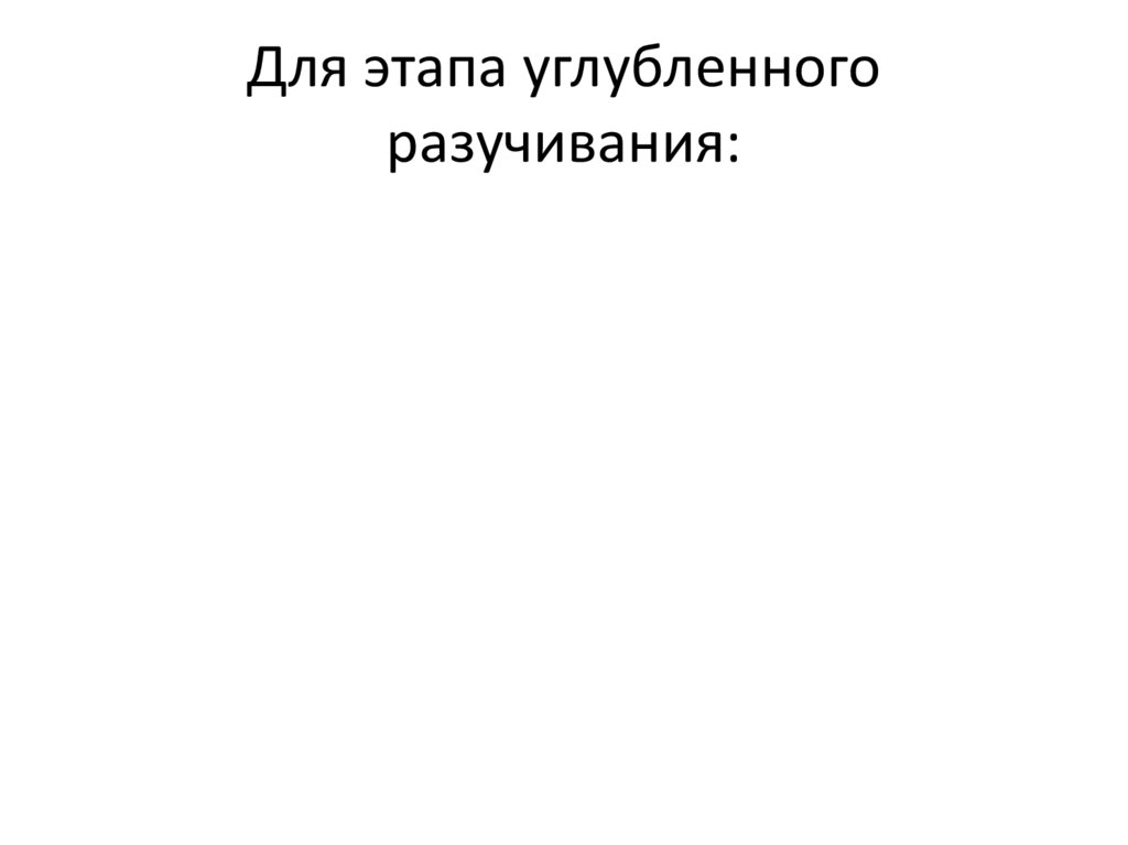 Для этапа углубленного разучивания: