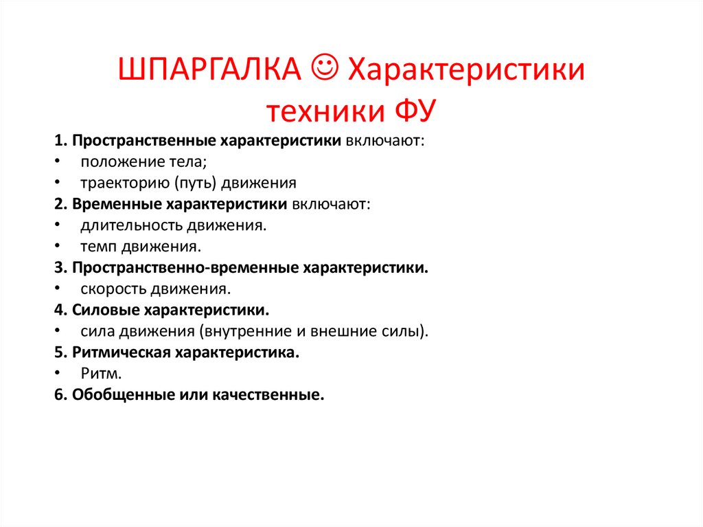 ШПАРГАЛКА  Характеристики техники ФУ