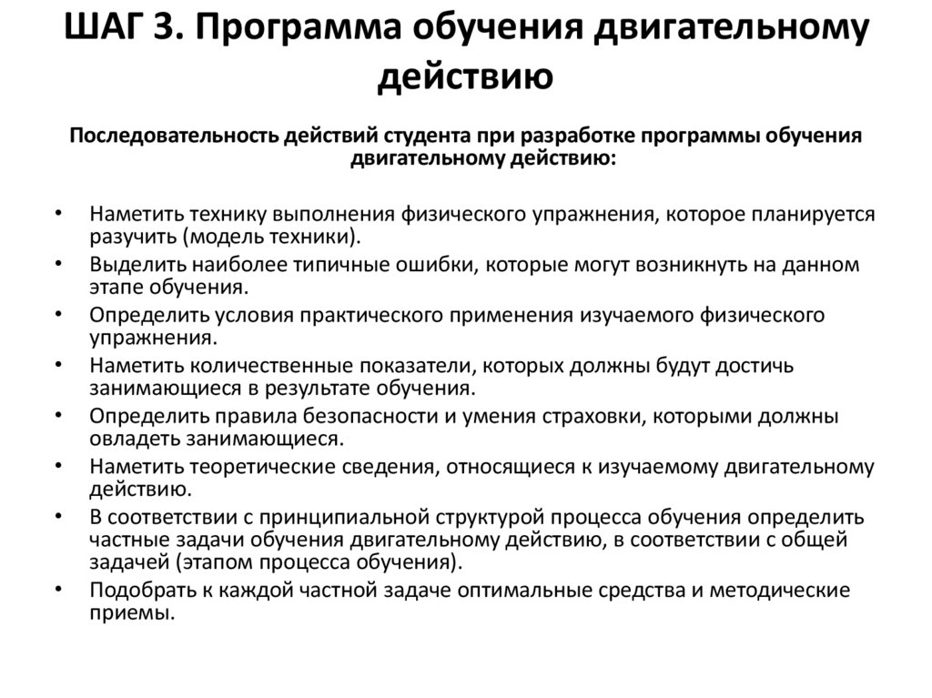 ШАГ 3. Программа обучения двигательному действию