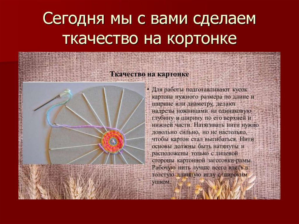 Сегодня мы с вами сделаем ткачество на кортонке