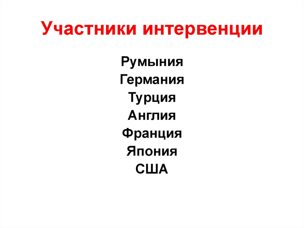 Участники интервенции
