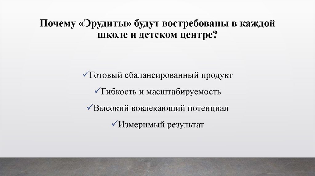 Почему «Эрудиты» будут востребованы в каждой школе и детском центре?