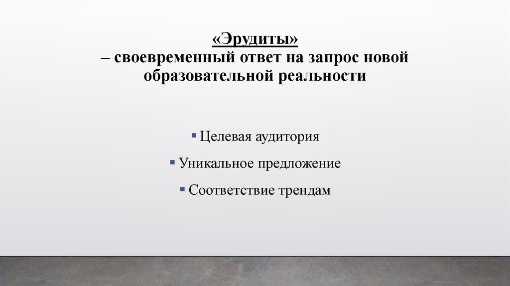 «Эрудиты» – своевременный ответ на запрос новой образовательной реальности