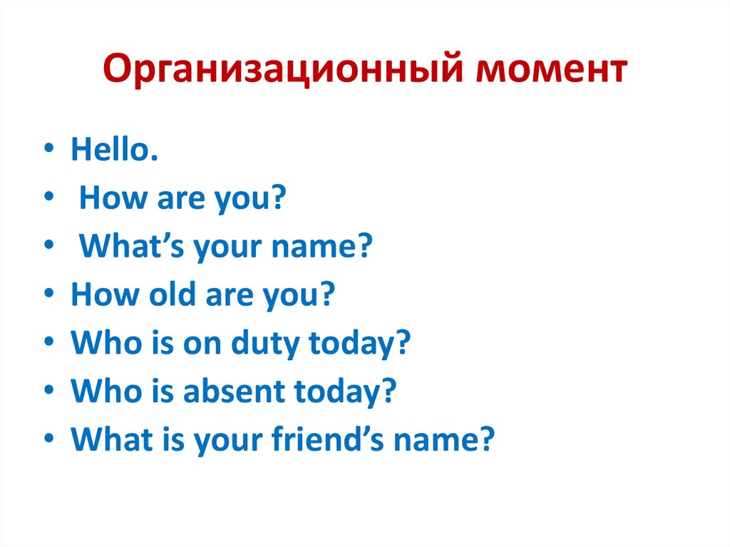 Организационный момент