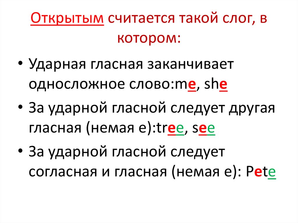 Открытым считается такой слог, в котором: