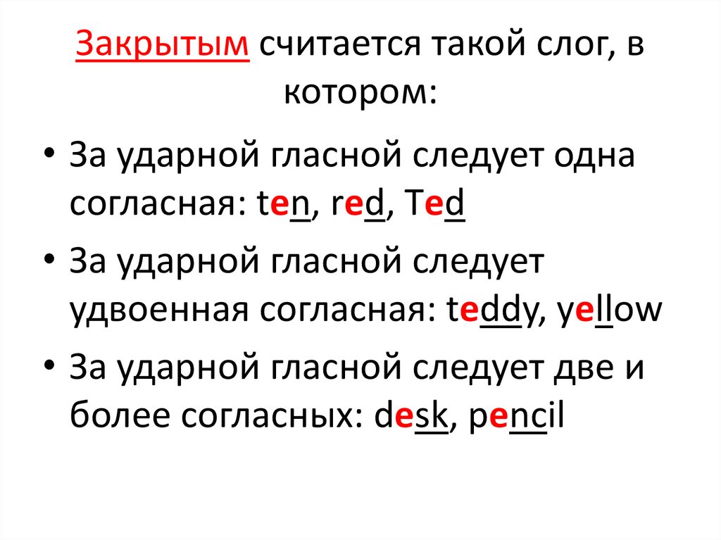 Закрытым считается такой слог, в котором: