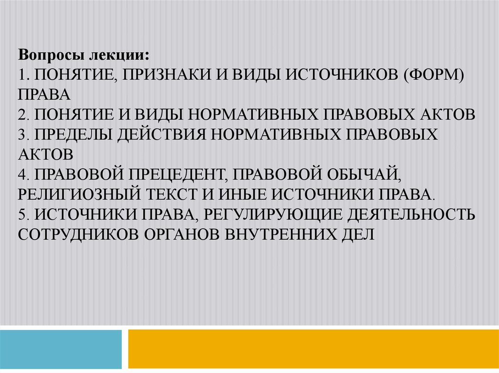 Вопросы лекции: 1. Понятие, признаки и виды источников (форм) права 2. Понятие и виды нормативных правовых актов 3. Пределы