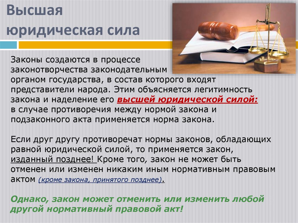 Высшая юридическая сила