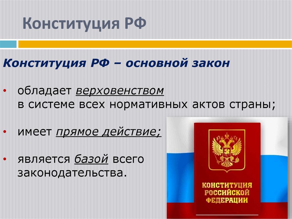 Конституция РФ