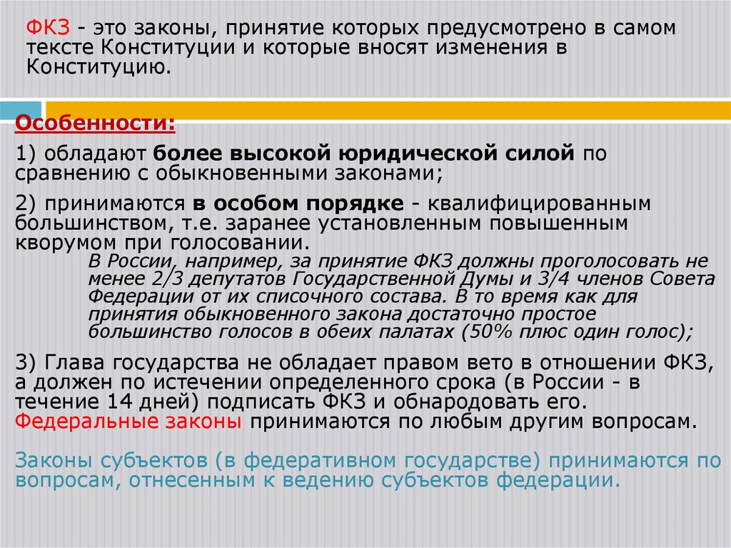 ФКЗ - это законы, принятие которых предусмотрено в самом тексте Конституции и которые вносят изменения в Конституцию.