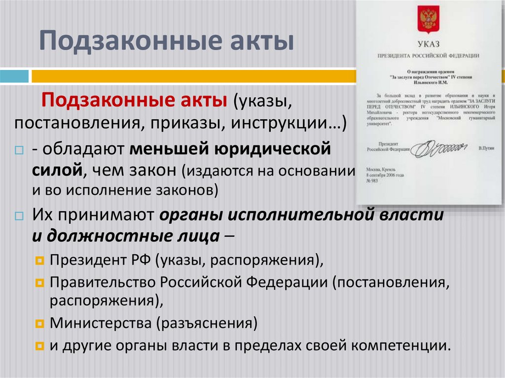 Подзаконные акты