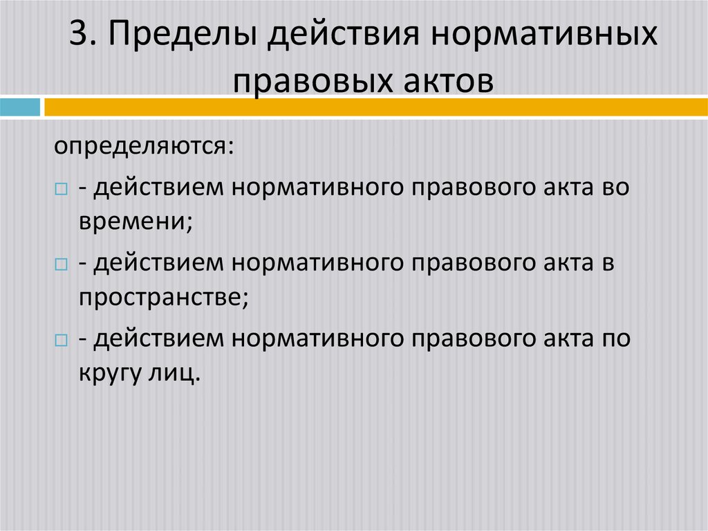 3. Пределы действия нормативных правовых актов