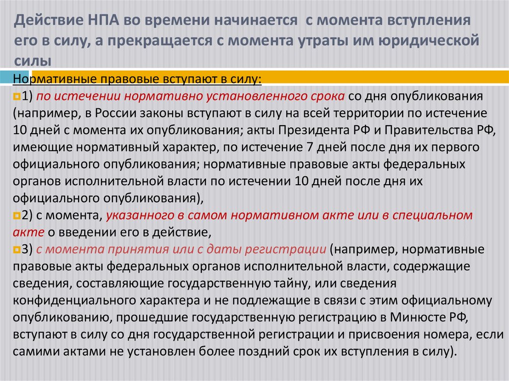 Действие НПА во времени начинается с момента вступления его в силу, а прекращается с момента утраты им юридической силы